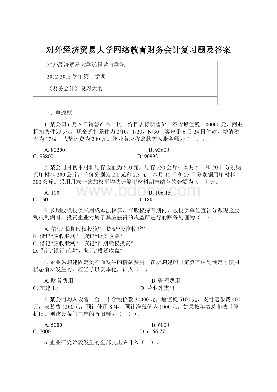 对外经济贸易大学网络教育财务会计复习题及答案.docx_第1页