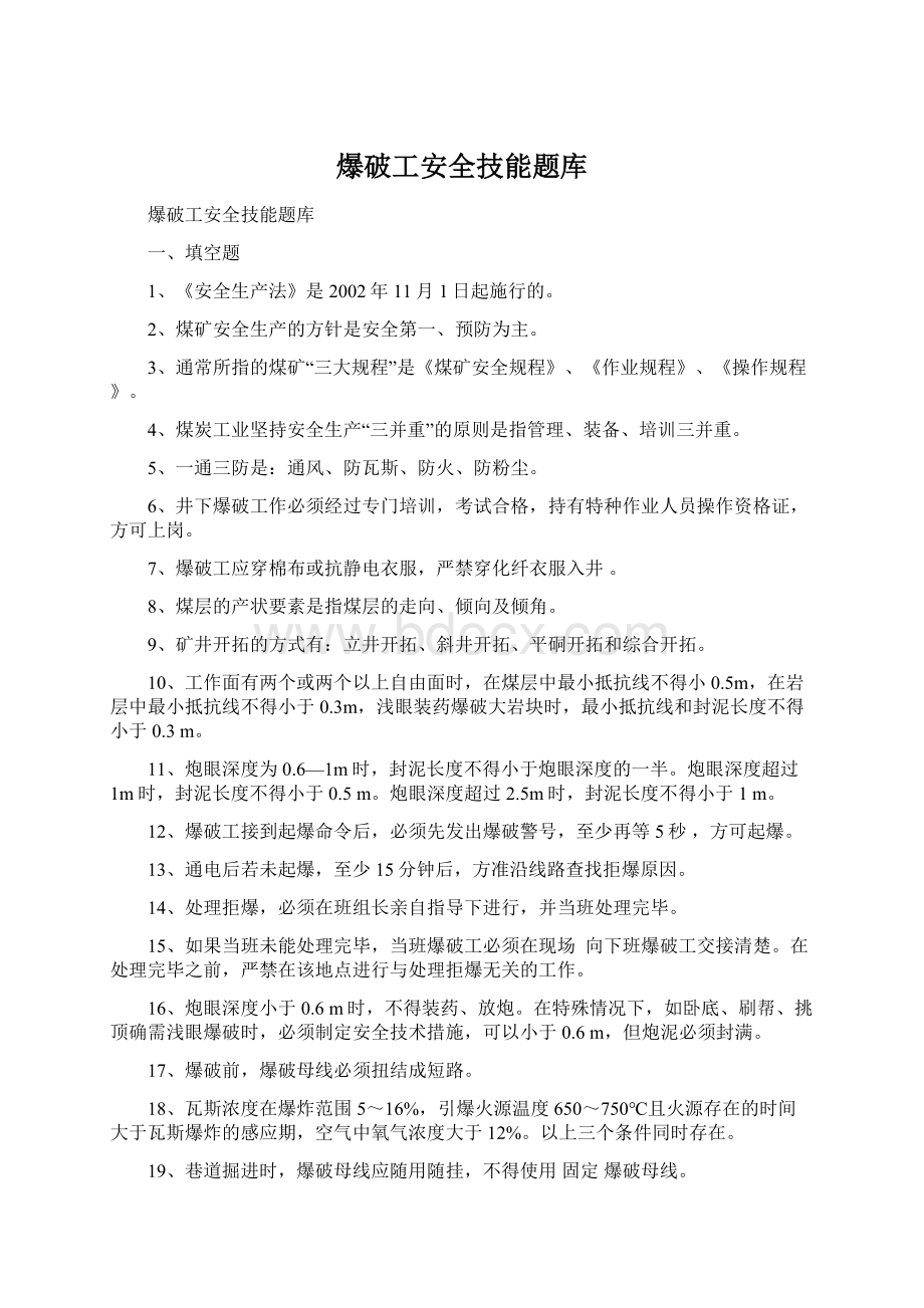 爆破工安全技能题库.docx