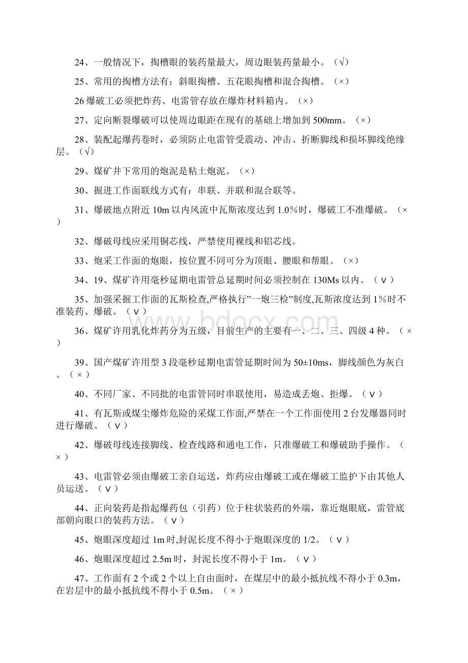 爆破工安全技能题库.docx_第3页