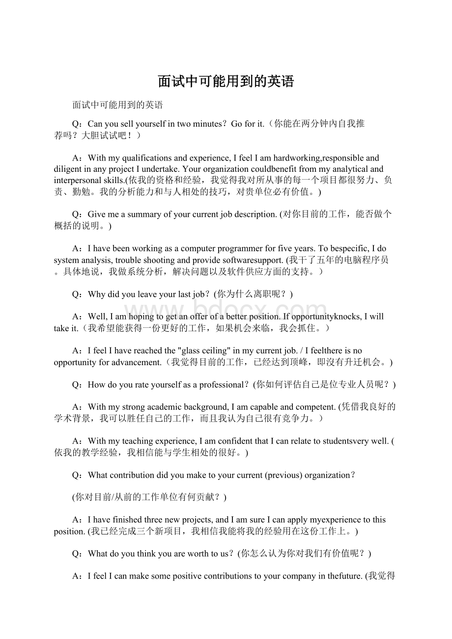 面试中可能用到的英语.docx_第1页