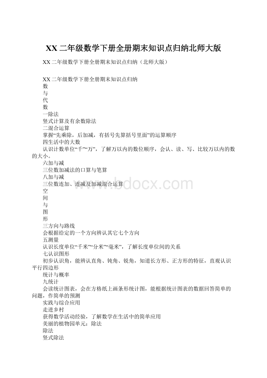 XX二年级数学下册全册期末知识点归纳北师大版Word文档格式.docx