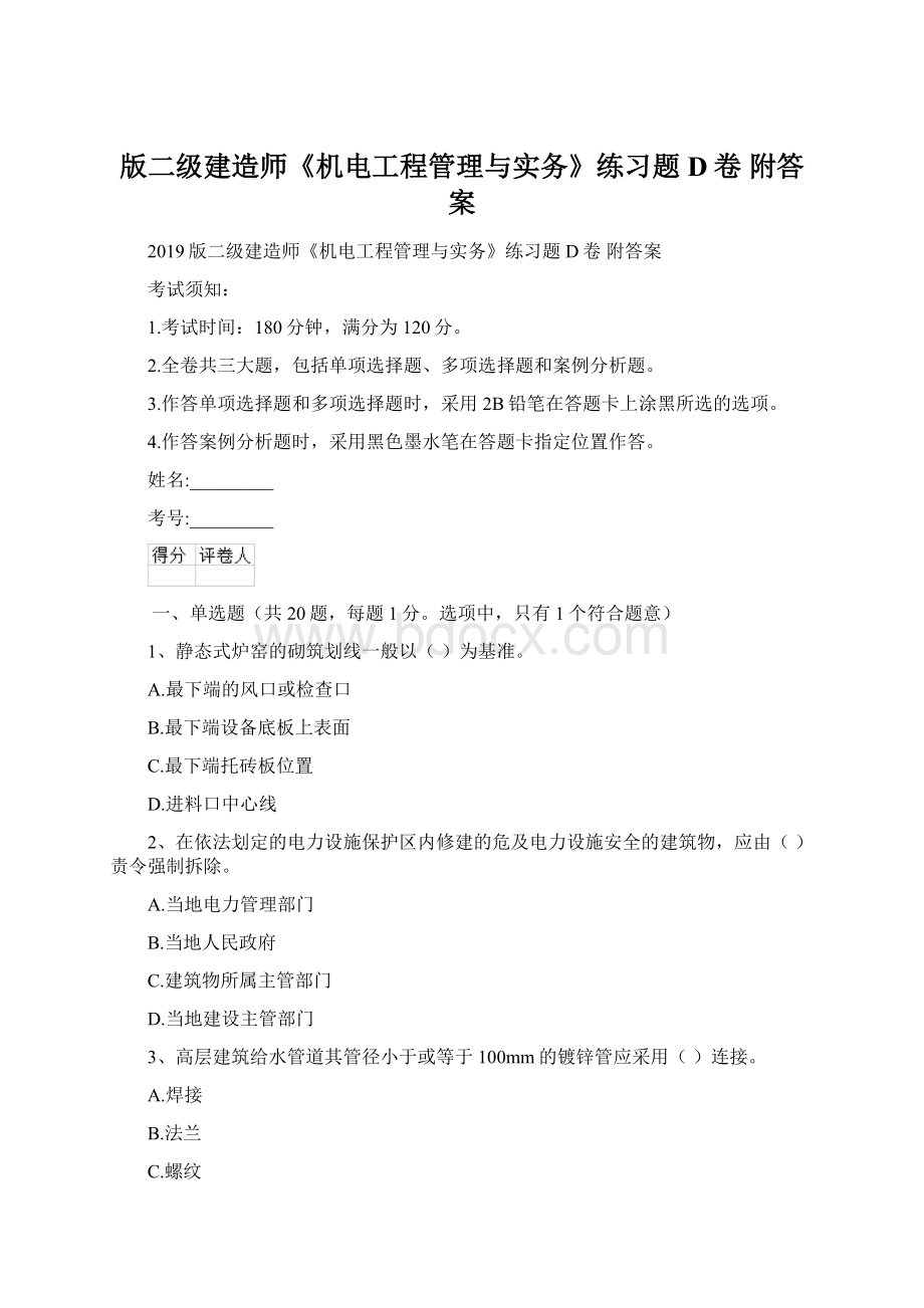 版二级建造师《机电工程管理与实务》练习题D卷 附答案.docx_第1页