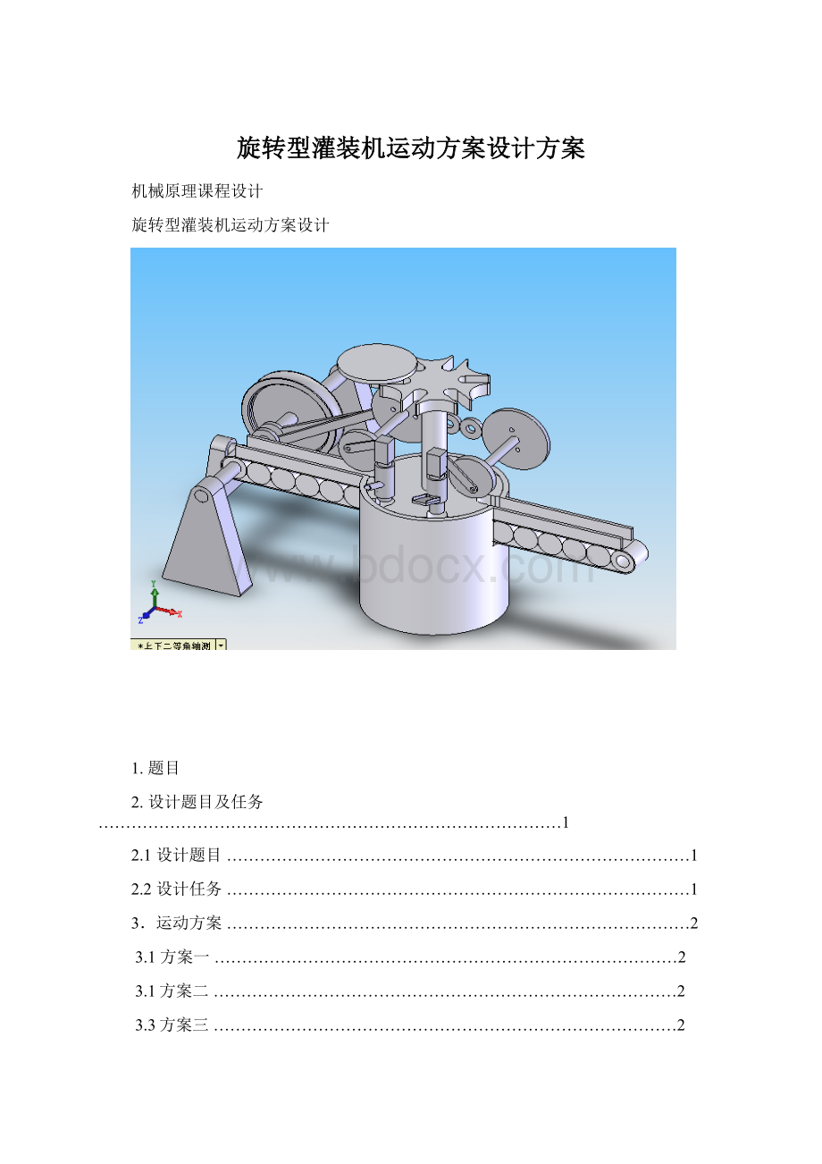 旋转型灌装机运动方案设计方案Word文档下载推荐.docx_第1页