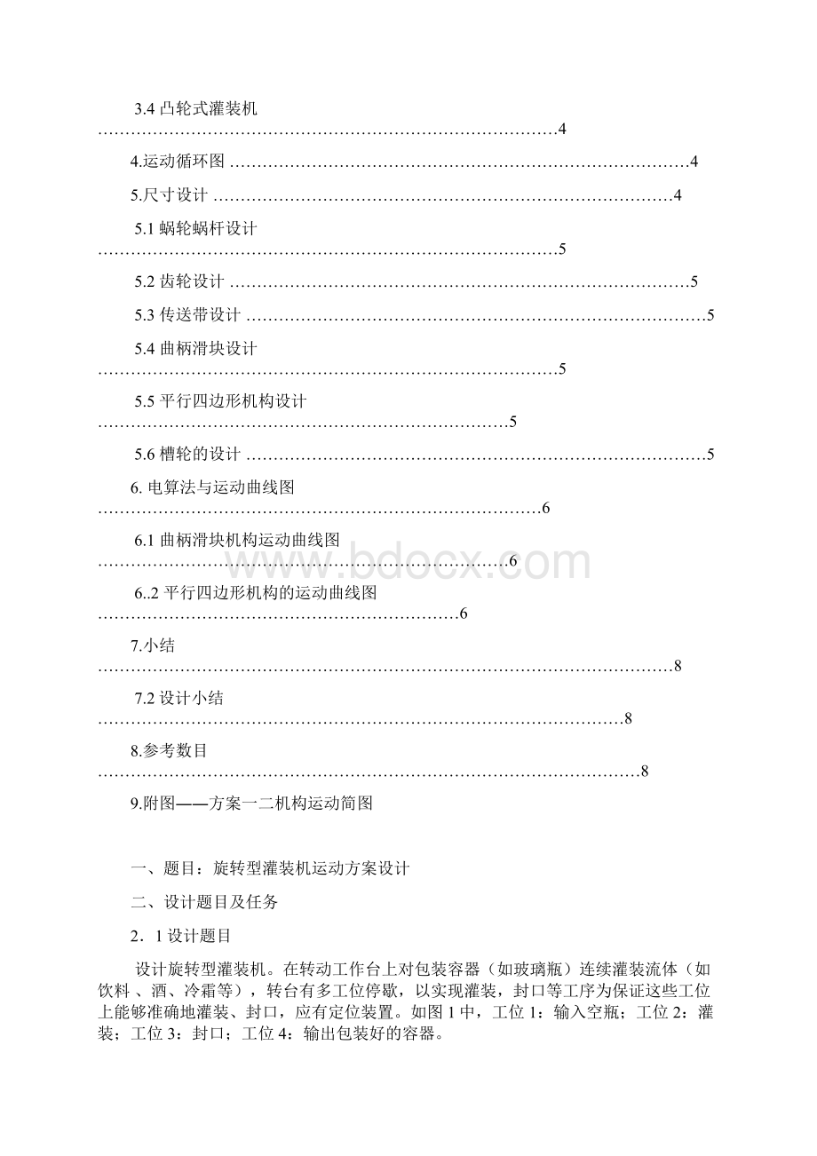 旋转型灌装机运动方案设计方案Word文档下载推荐.docx_第2页