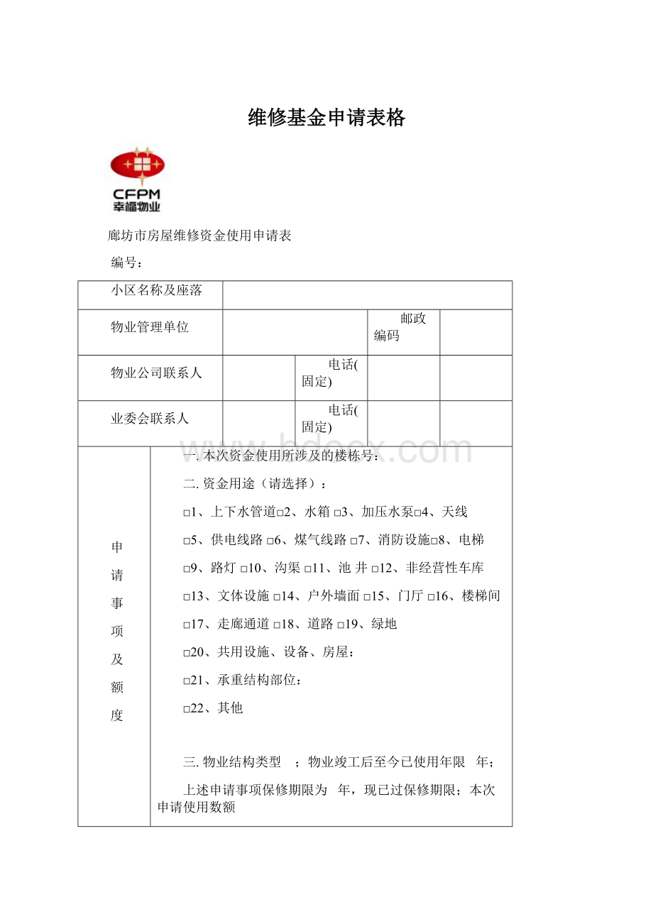 维修基金申请表格.docx