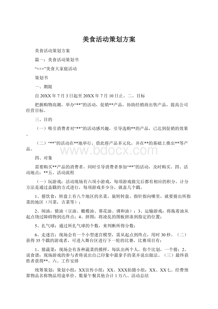 美食活动策划方案Word下载.docx