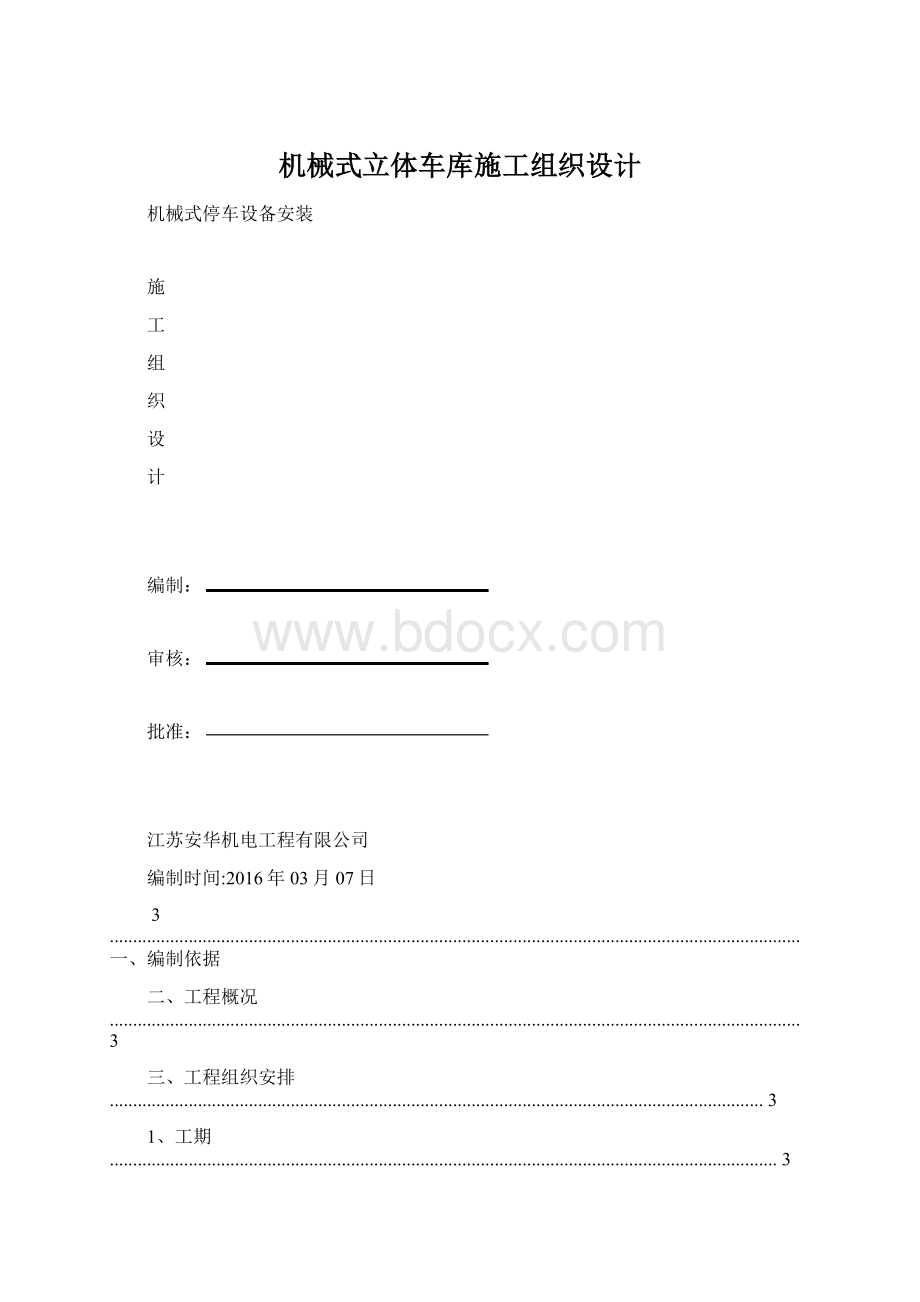 机械式立体车库施工组织设计文档格式.docx_第1页