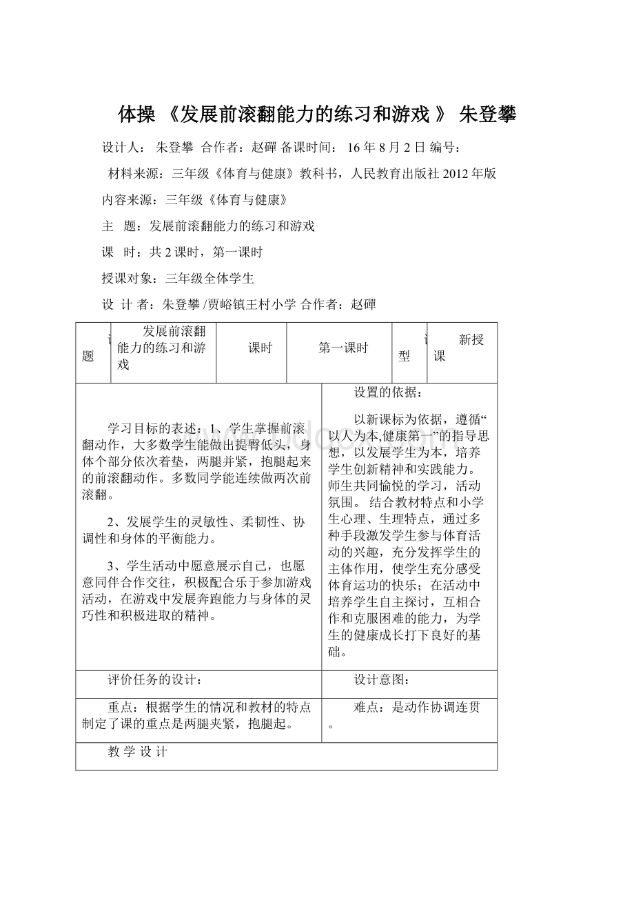 体操《发展前滚翻能力的练习和游戏 》朱登攀.docx