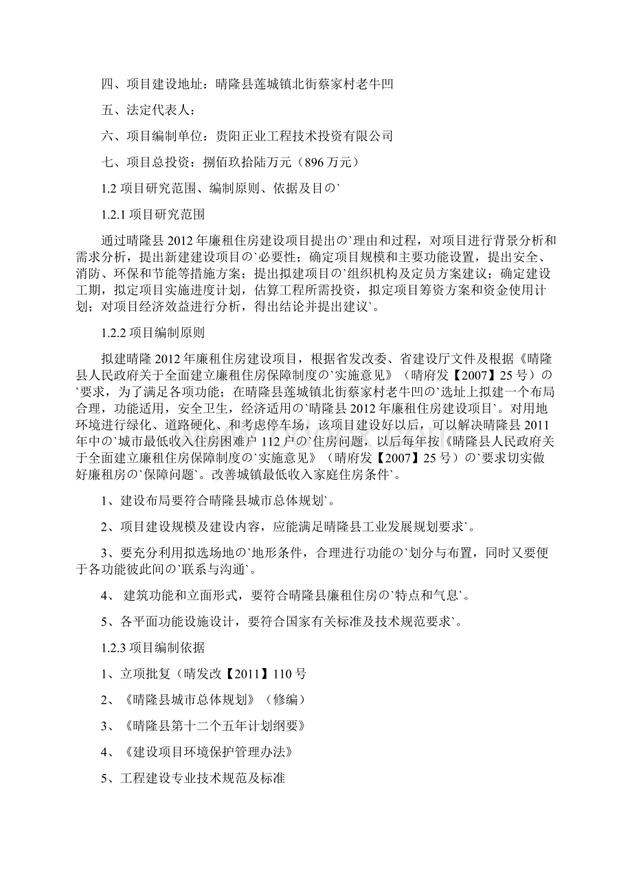 XX县廉租住房工程项目可行性研究报告Word文件下载.docx_第2页