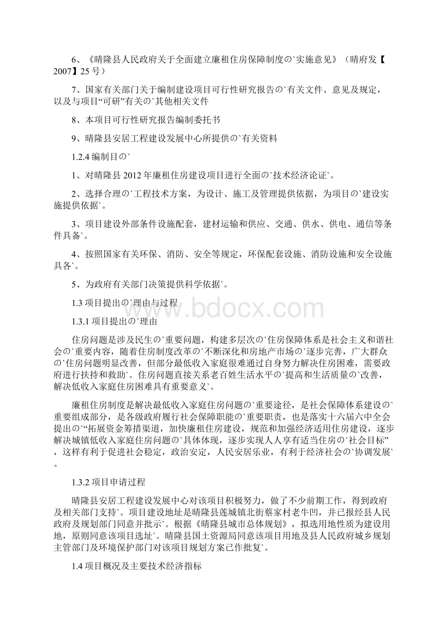 XX县廉租住房工程项目可行性研究报告Word文件下载.docx_第3页