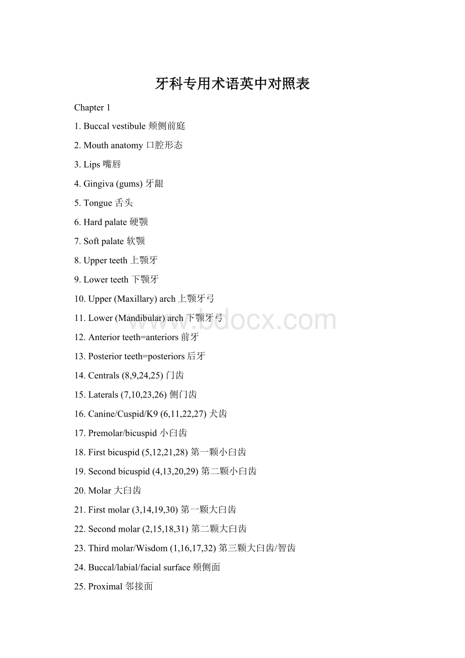 牙科专用术语英中对照表Word下载.docx_第1页
