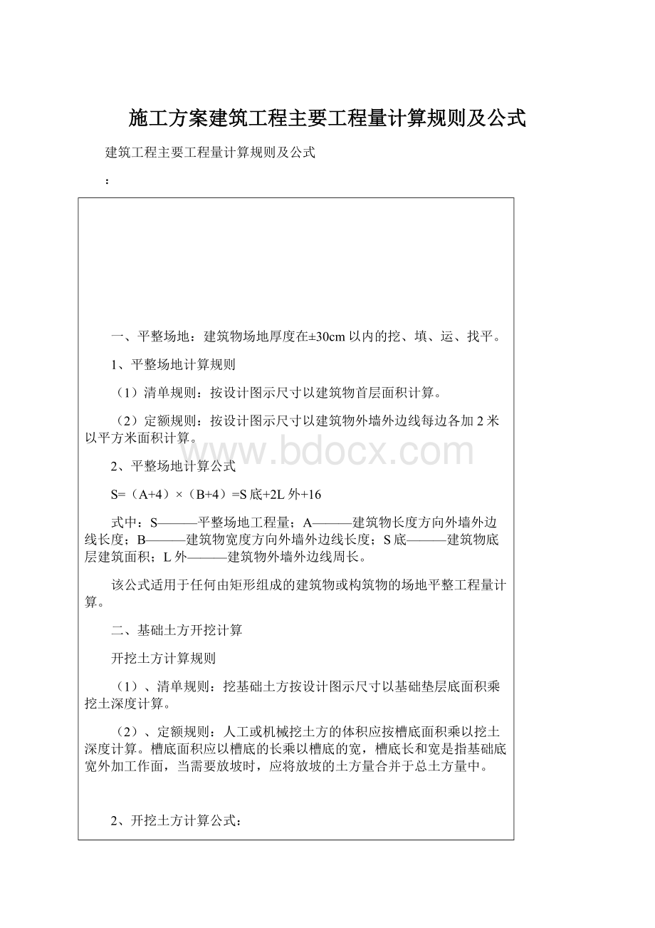 施工方案建筑工程主要工程量计算规则及公式Word下载.docx_第1页