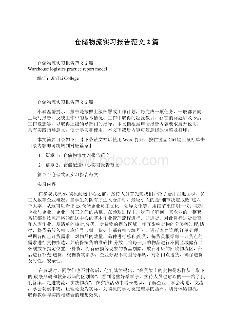 仓储物流实习报告范文2篇Word文档格式.docx