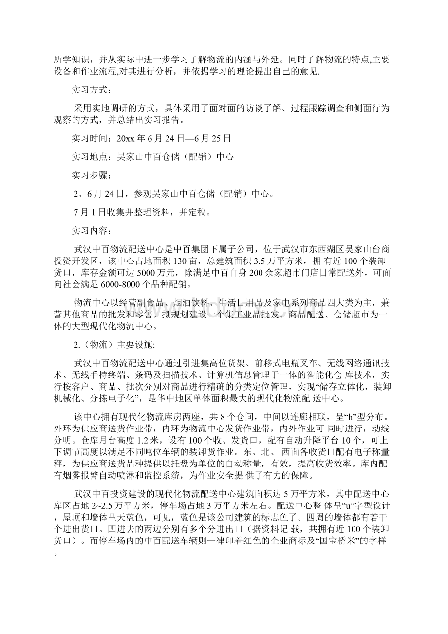 仓储物流实习报告范文2篇.docx_第3页