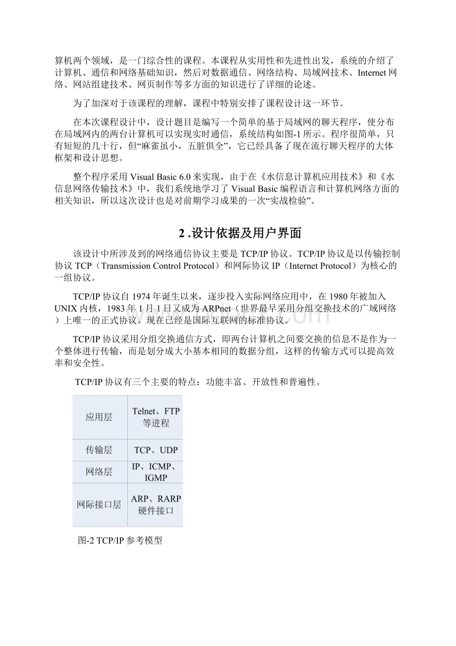 水信息网络传输技术课程设计报告文档格式.docx_第2页