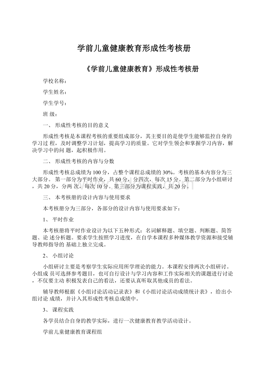 学前儿童健康教育形成性考核册.docx