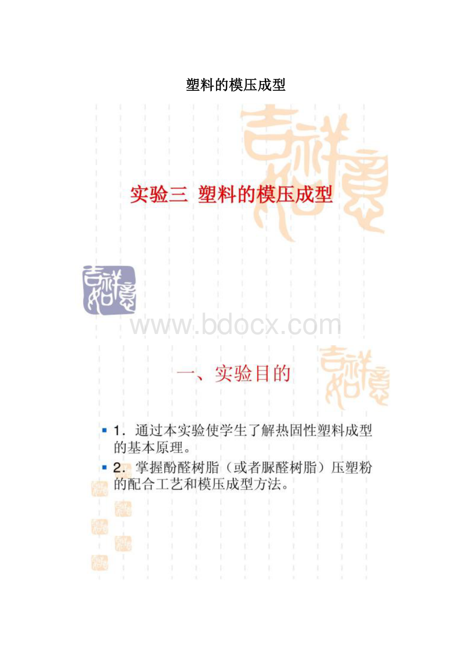 塑料的模压成型Word文档下载推荐.docx