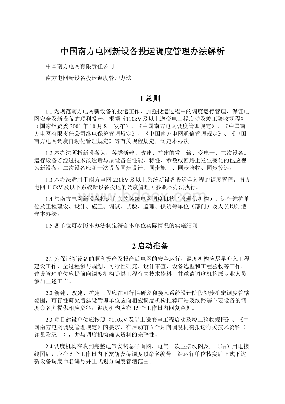 中国南方电网新设备投运调度管理办法解析.docx_第1页