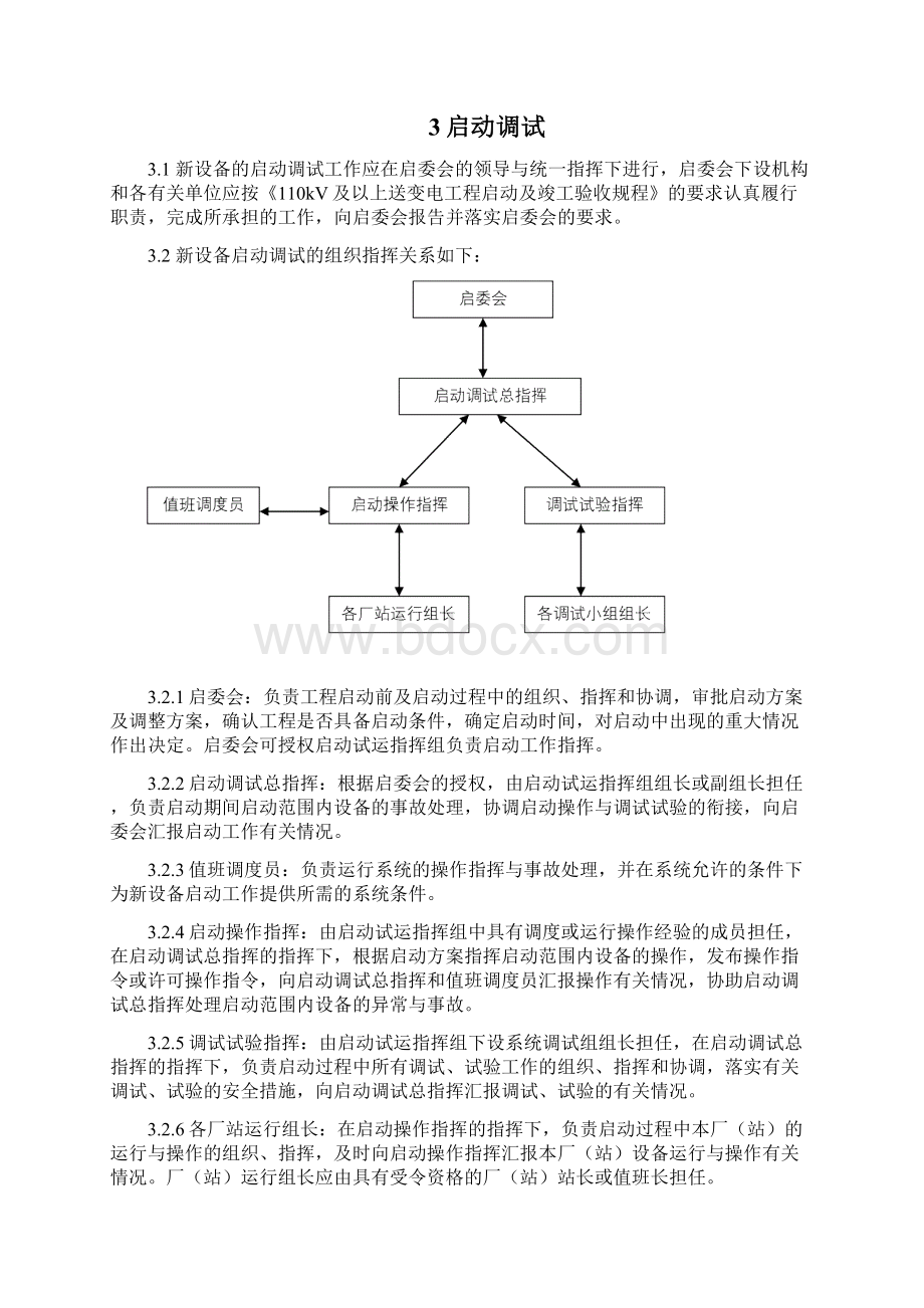 中国南方电网新设备投运调度管理办法解析.docx_第3页