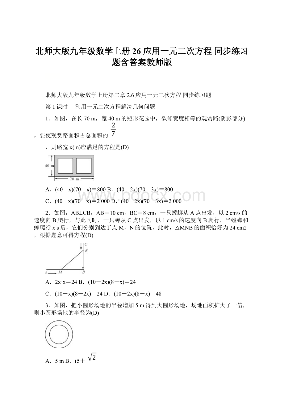 北师大版九年级数学上册26 应用一元二次方程 同步练习题含答案教师版.docx_第1页