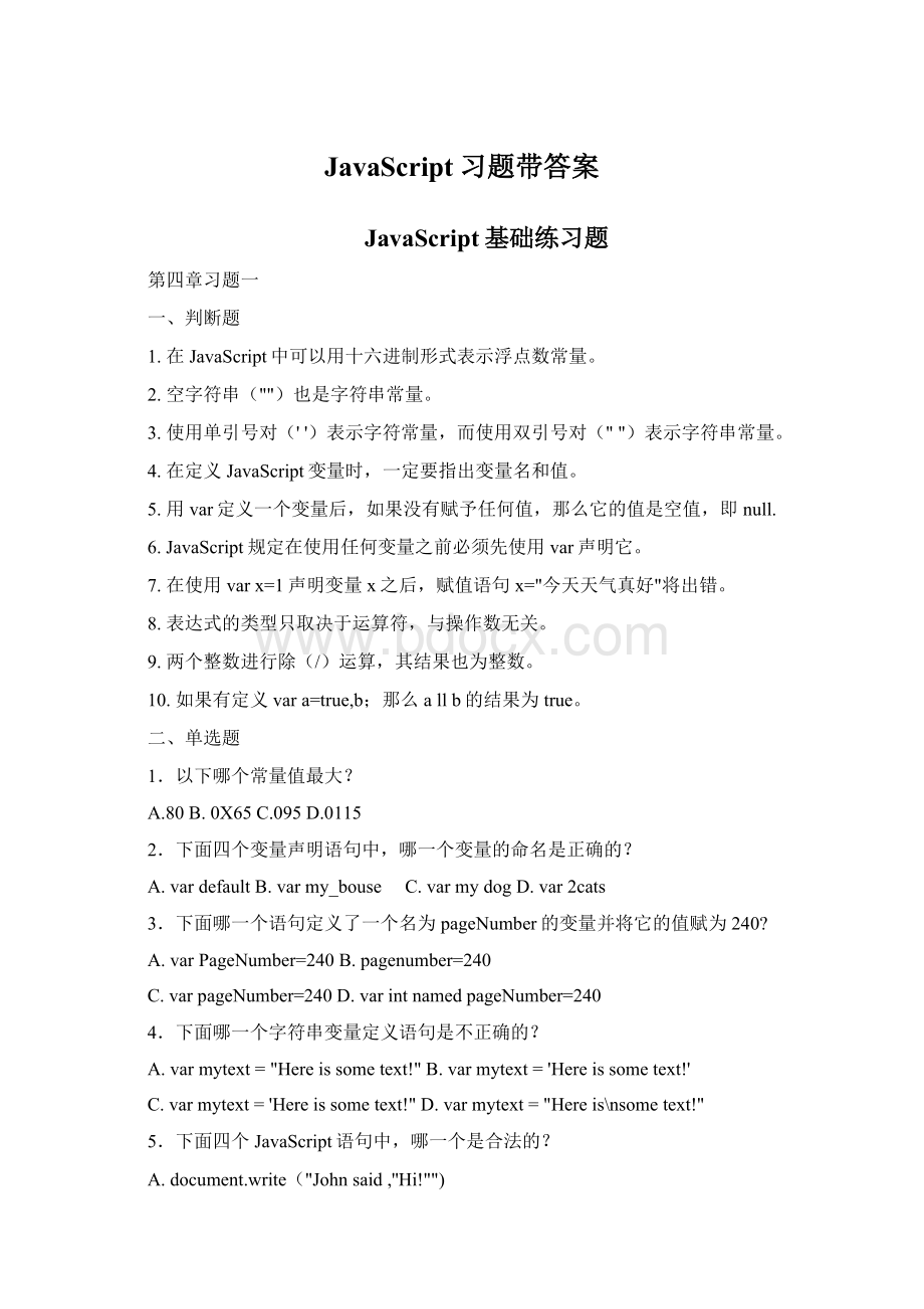 JavaScript习题带答案.docx