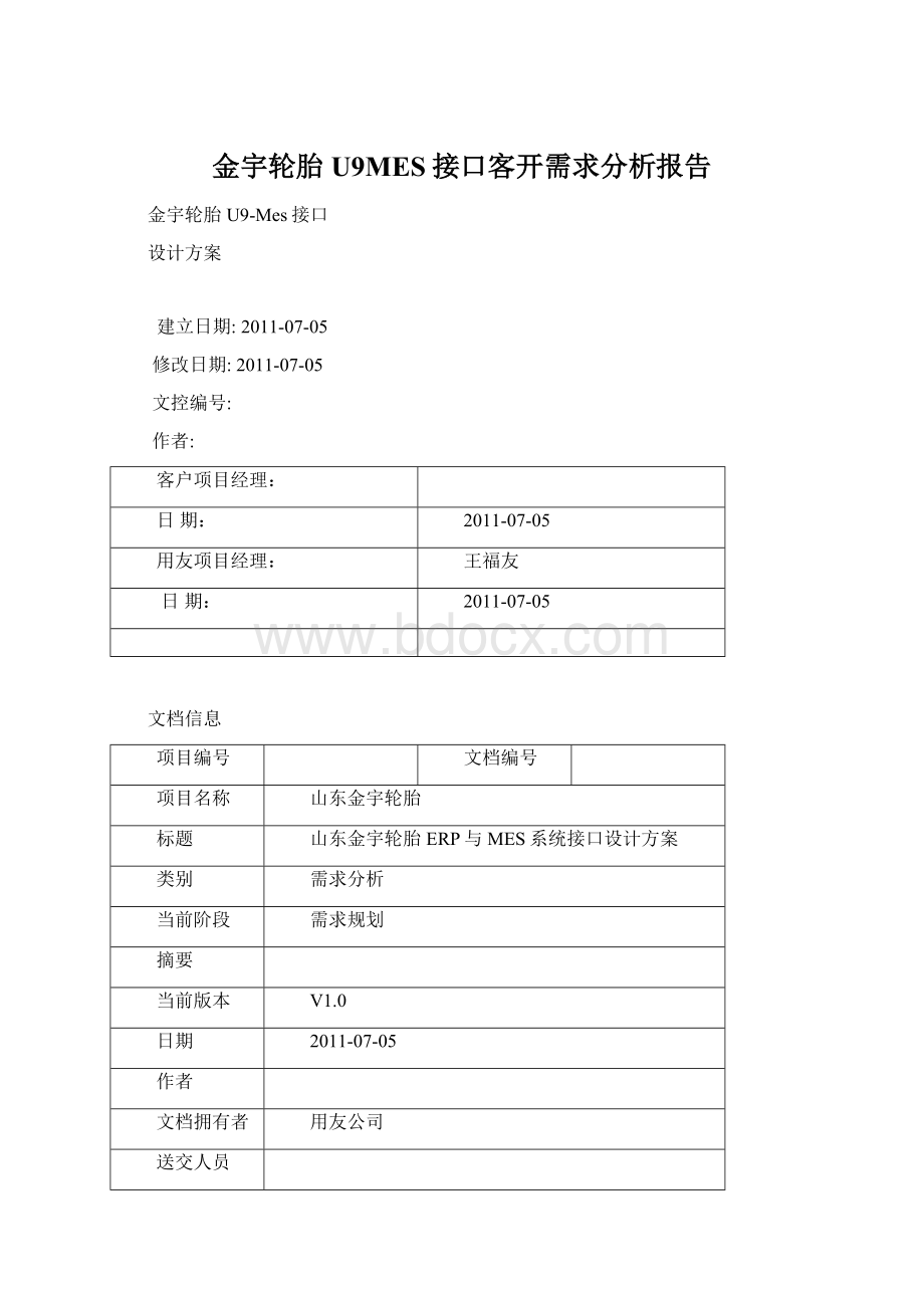 金宇轮胎U9MES接口客开需求分析报告.docx