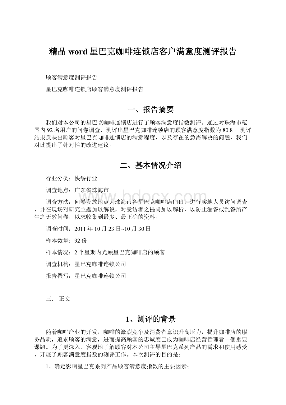 精品word星巴克咖啡连锁店客户满意度测评报告.docx_第1页