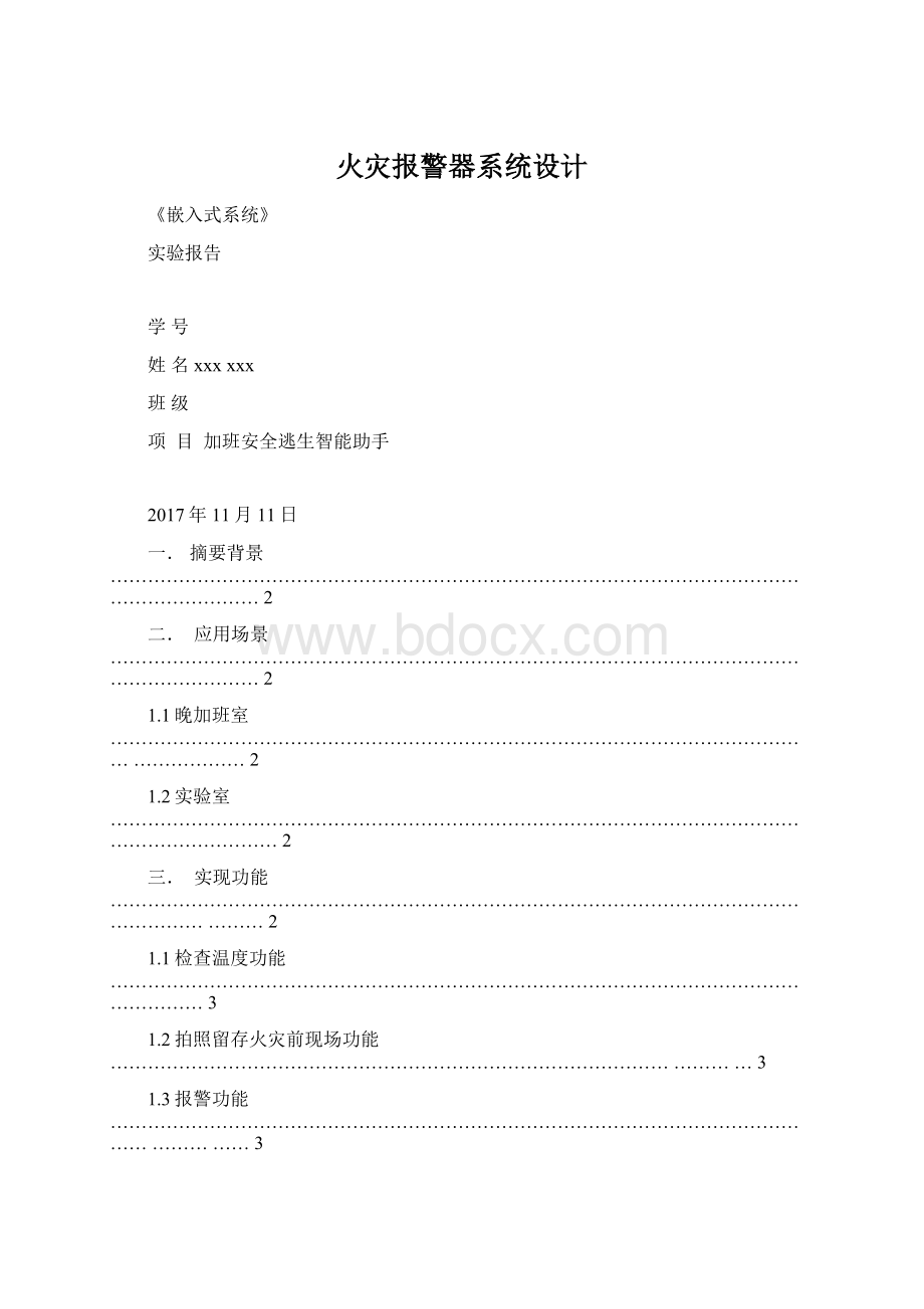 火灾报警器系统设计Word文档下载推荐.docx_第1页