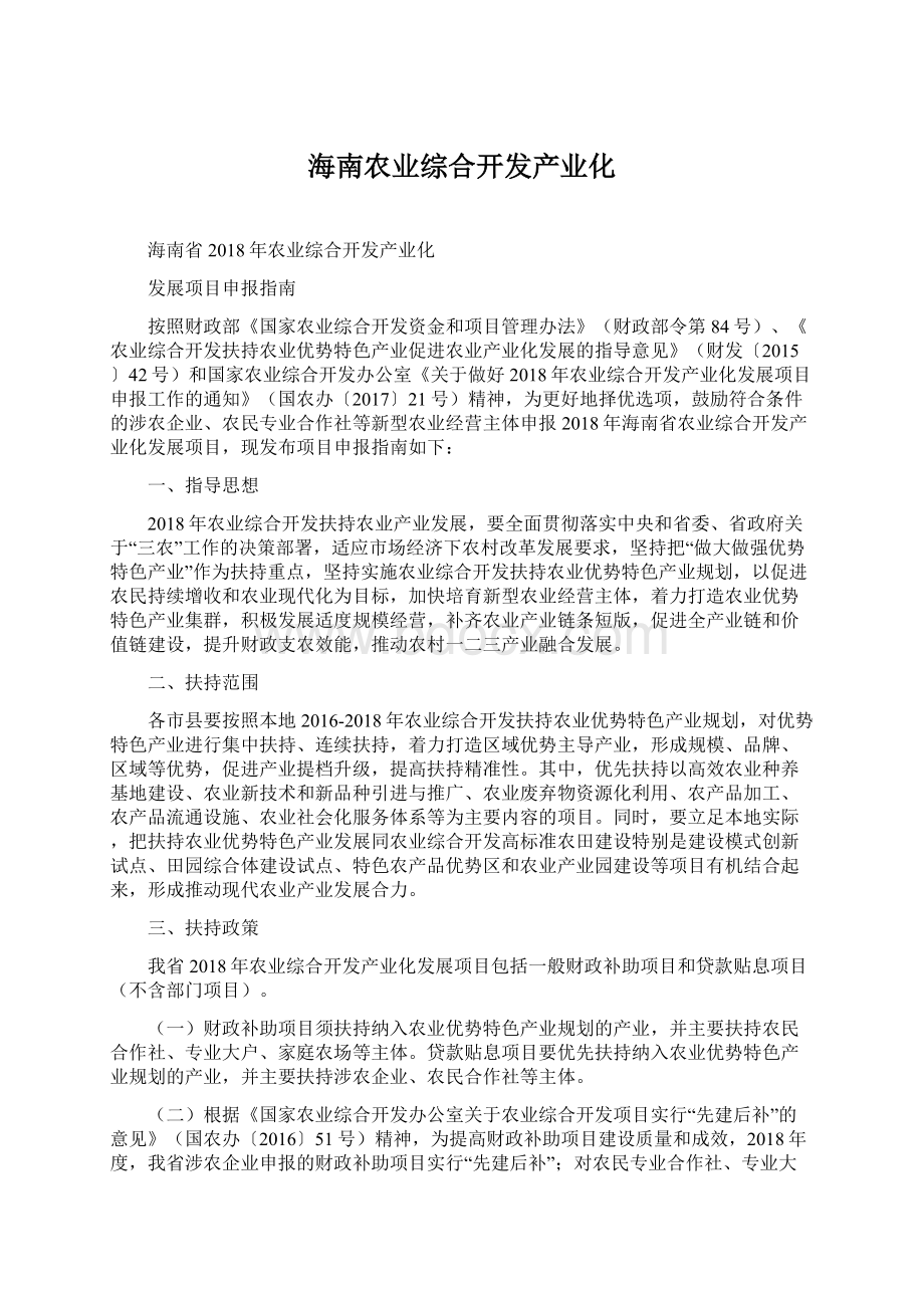 海南农业综合开发产业化.docx