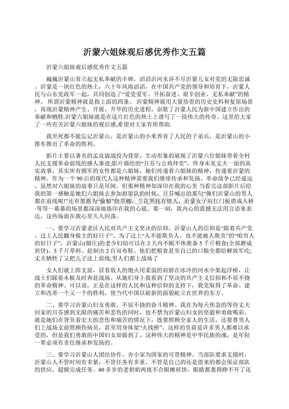 沂蒙六姐妹观后感优秀作文五篇Word格式文档下载.docx_第1页