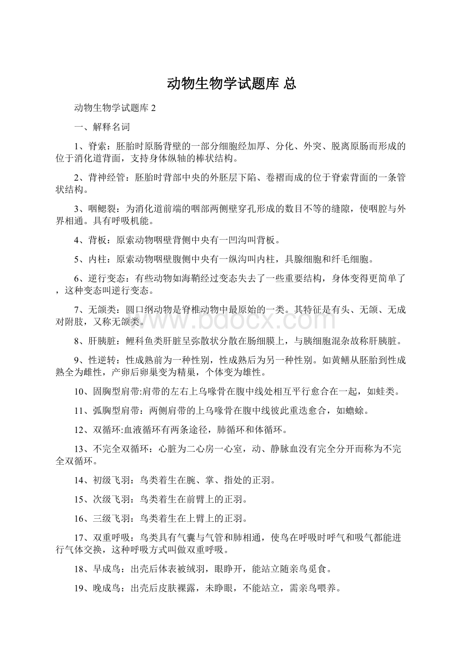 动物生物学试题库 总.docx_第1页