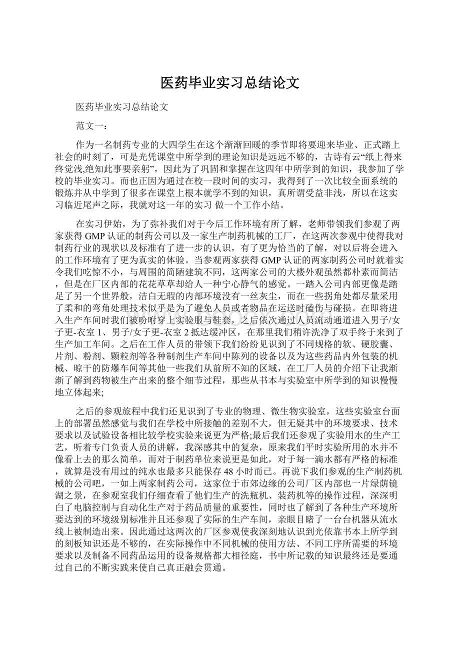 医药毕业实习总结论文Word文档下载推荐.docx