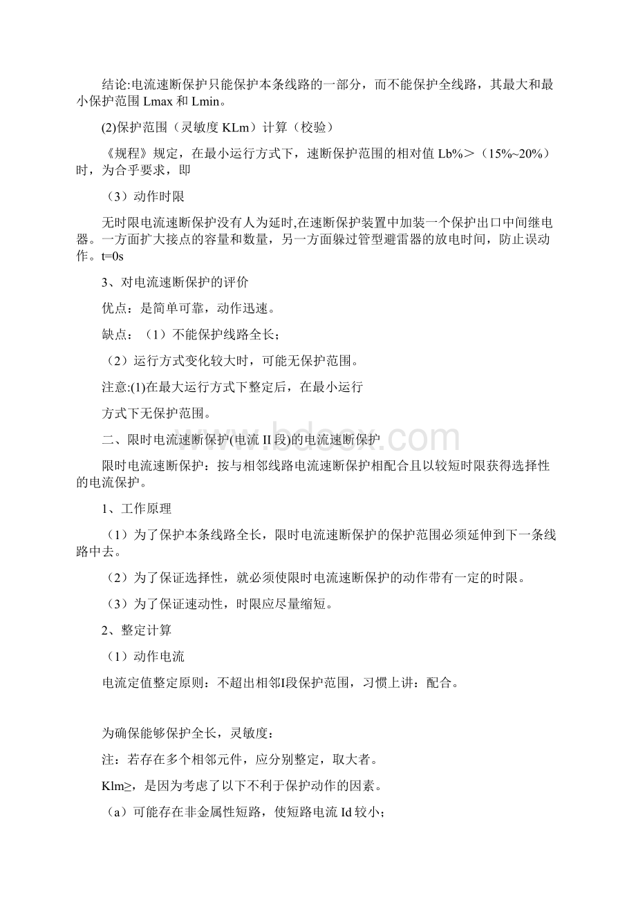 三段式过流保护的原理及其整定值Word文件下载.docx_第2页