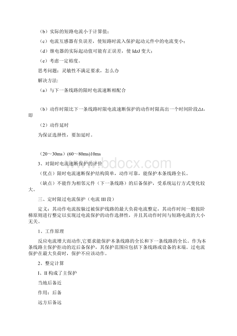 三段式过流保护的原理及其整定值Word文件下载.docx_第3页