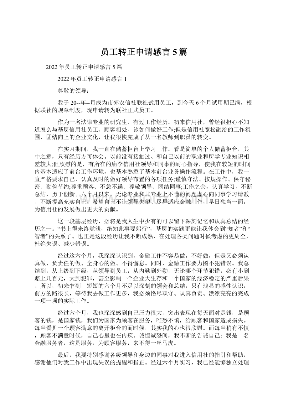 员工转正申请感言5篇Word格式文档下载.docx