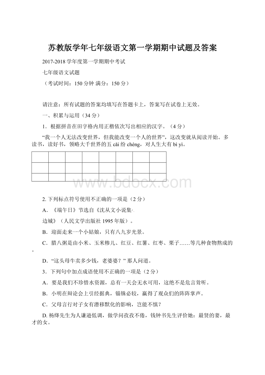 苏教版学年七年级语文第一学期期中试题及答案Word文档下载推荐.docx_第1页