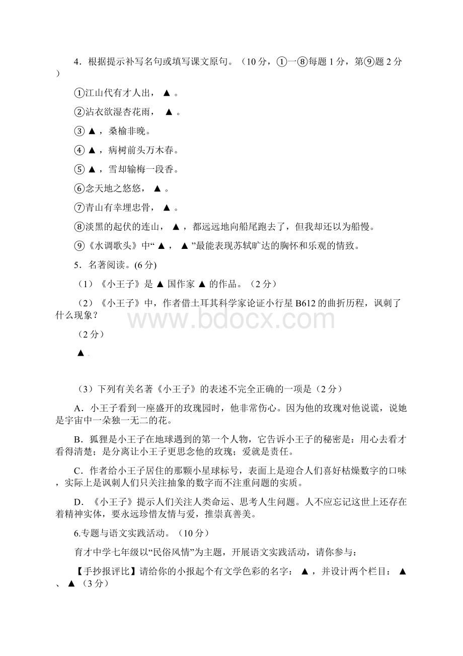 苏教版学年七年级语文第一学期期中试题及答案Word文档下载推荐.docx_第2页