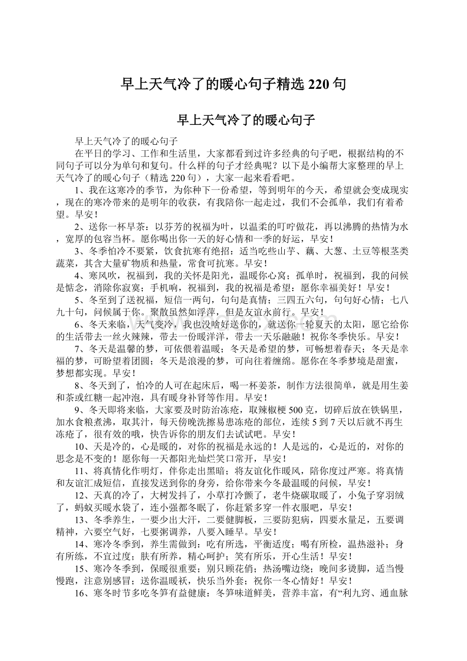 早上天气冷了的暖心句子精选220句.docx