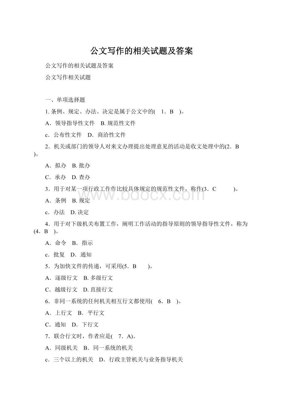 公文写作的相关试题及答案.docx_第1页