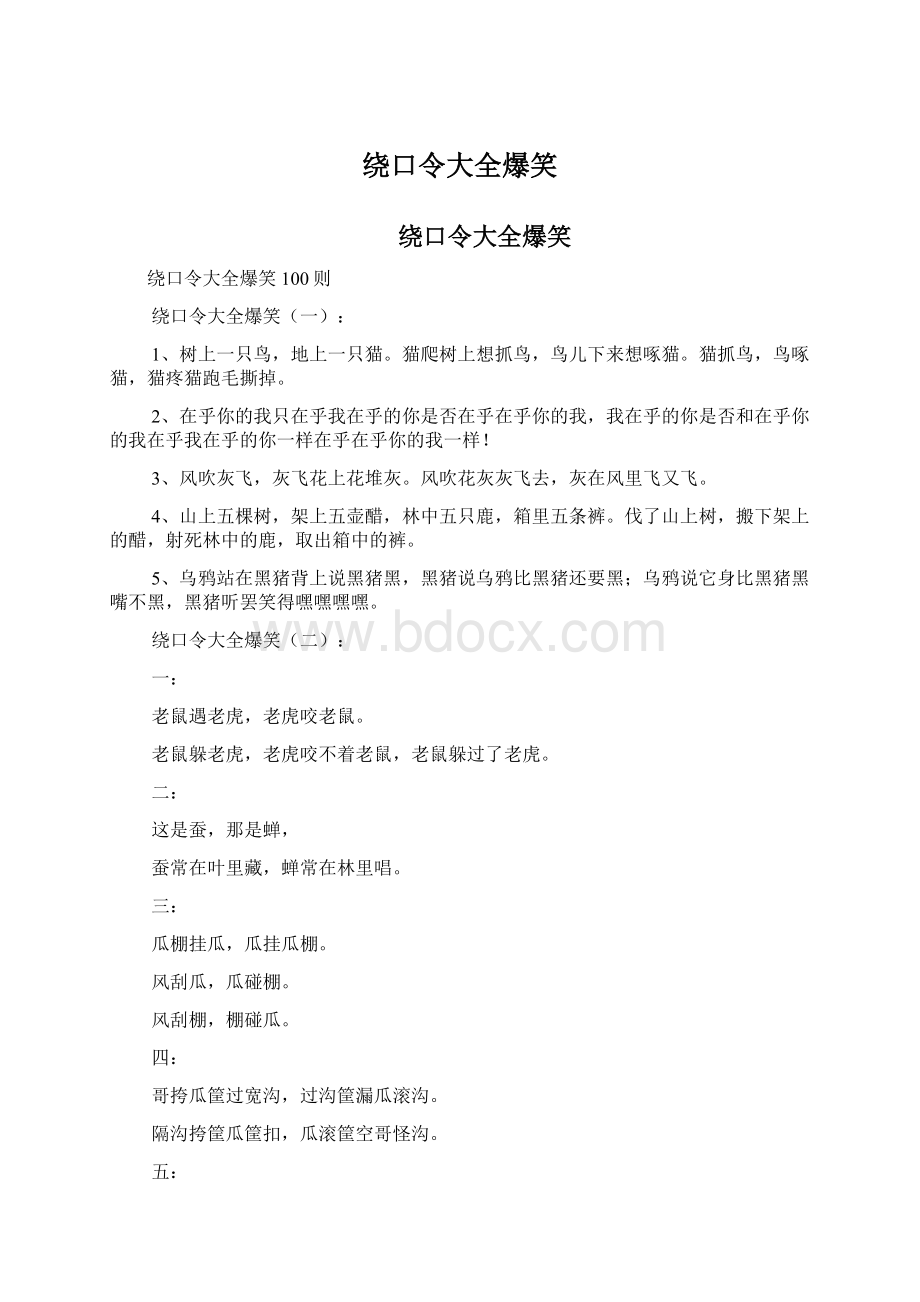 绕口令大全爆笑.docx_第1页