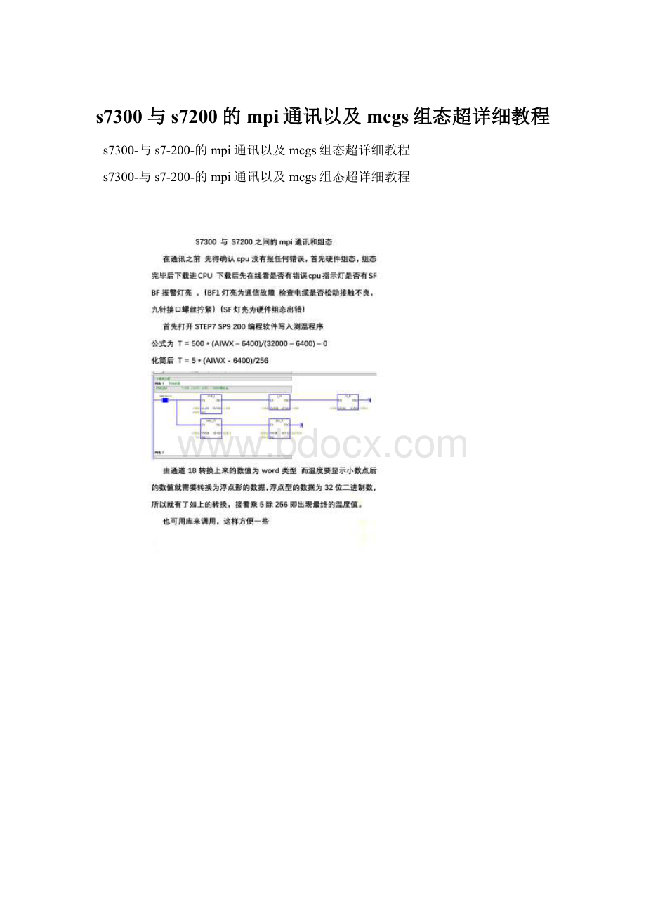 s7300与s7200的mpi通讯以及mcgs组态超详细教程.docx_第1页