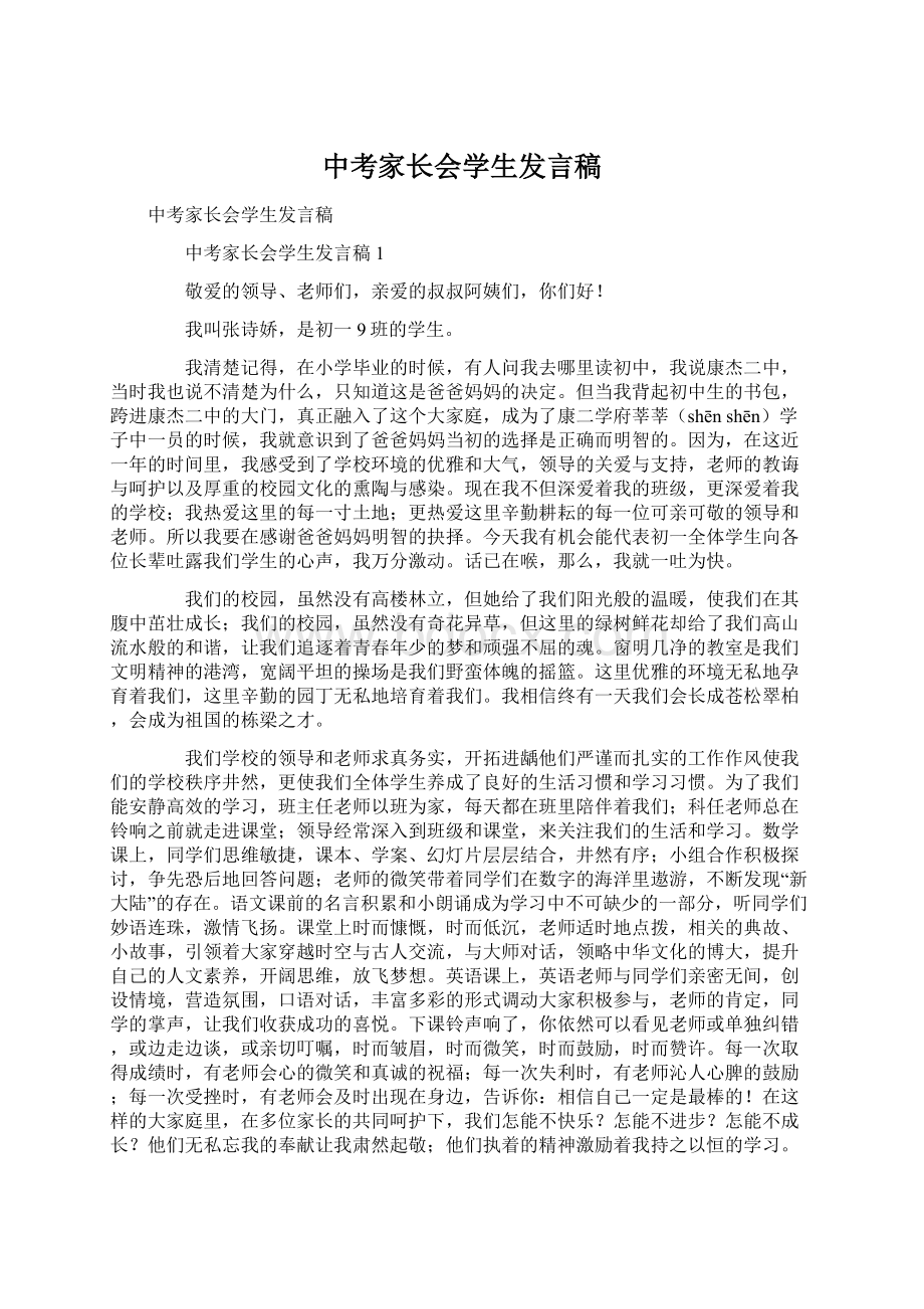 中考家长会学生发言稿.docx