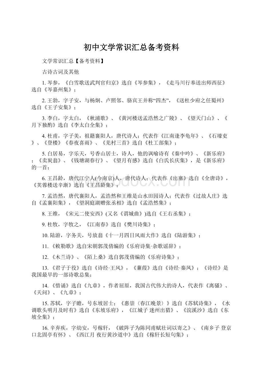 初中文学常识汇总备考资料Word文档下载推荐.docx_第1页