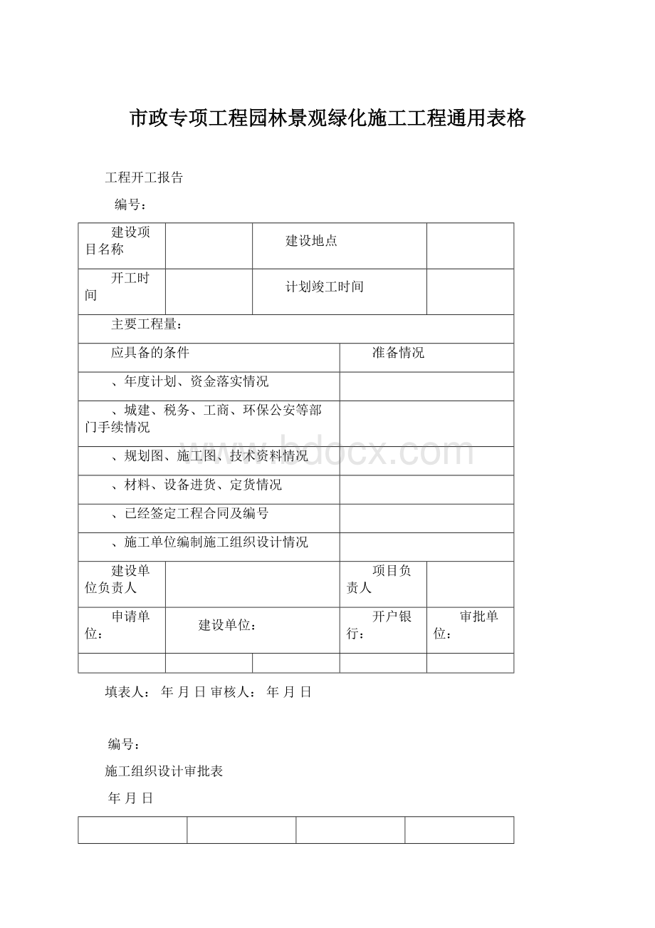 市政专项工程园林景观绿化施工工程通用表格.docx_第1页