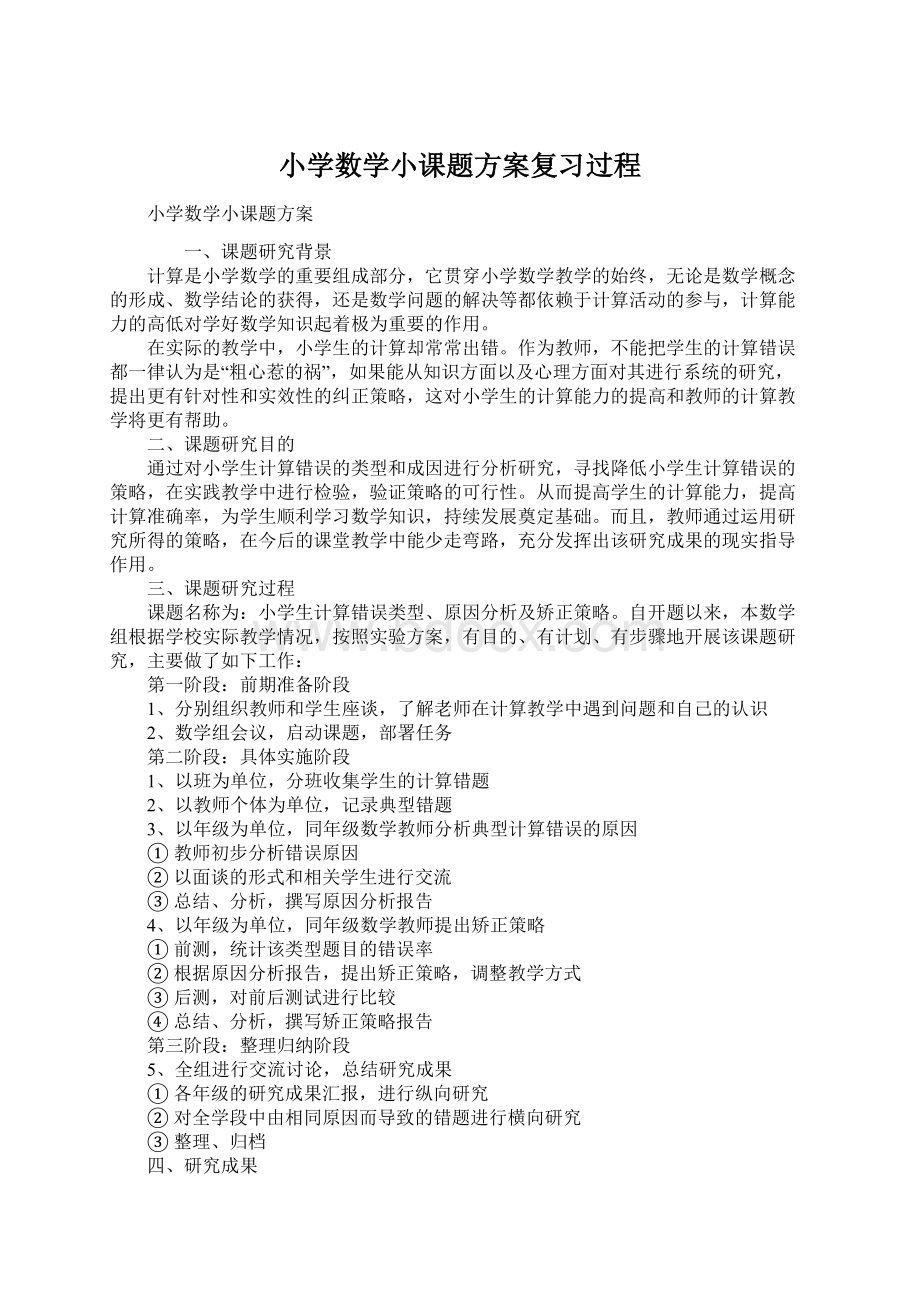 小学数学小课题方案复习过程Word文档下载推荐.docx