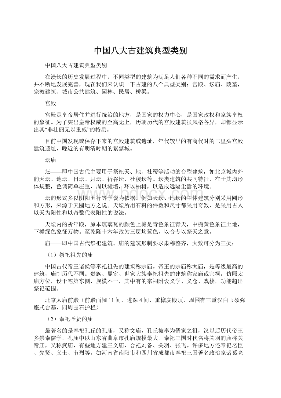 中国八大古建筑典型类别Word格式文档下载.docx