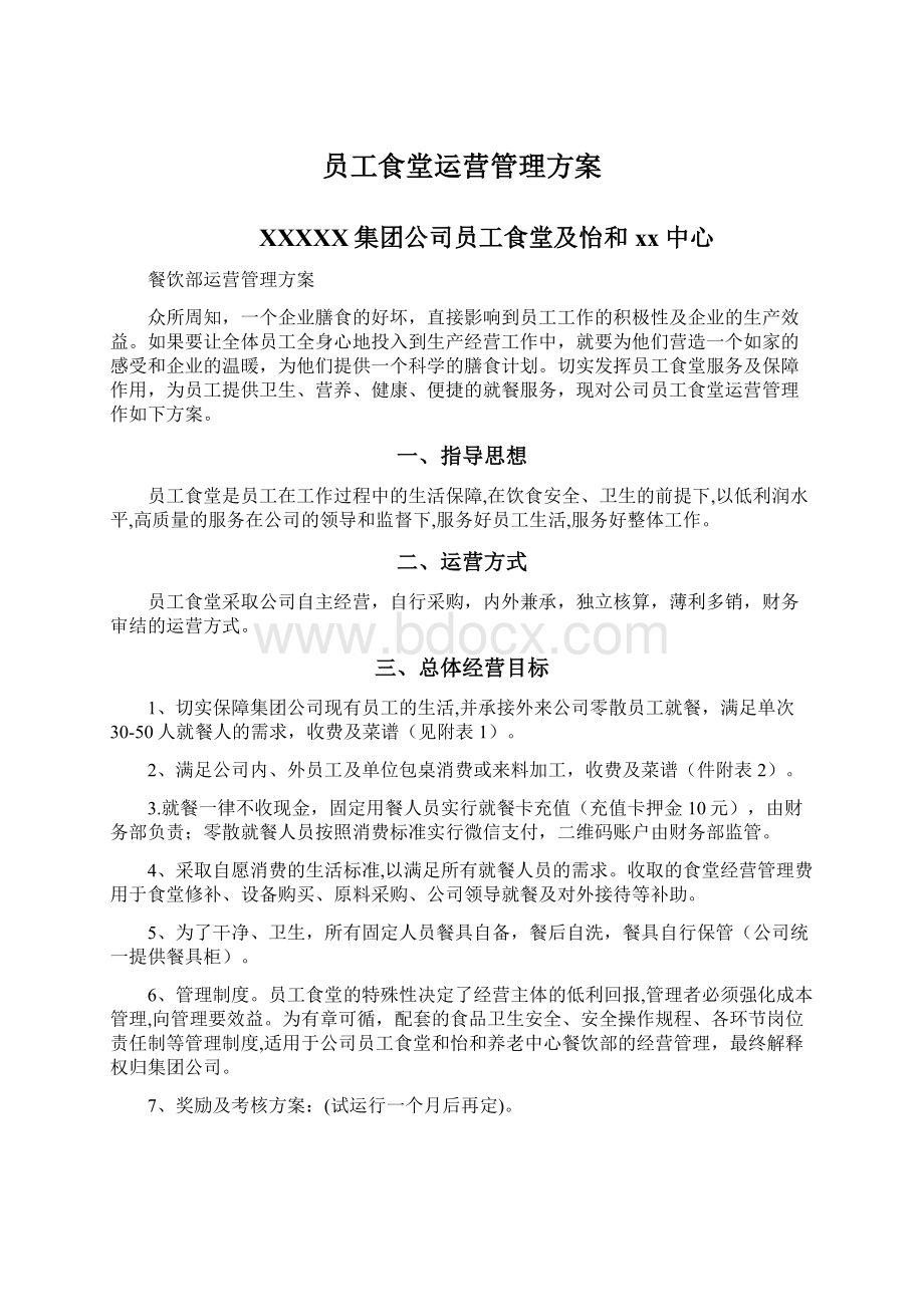 员工食堂运营管理方案Word文件下载.docx_第1页