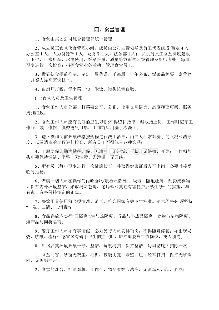 员工食堂运营管理方案Word文件下载.docx_第2页