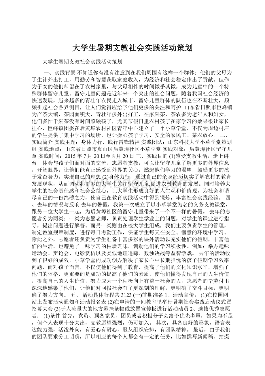 大学生暑期支教社会实践活动策划.docx_第1页