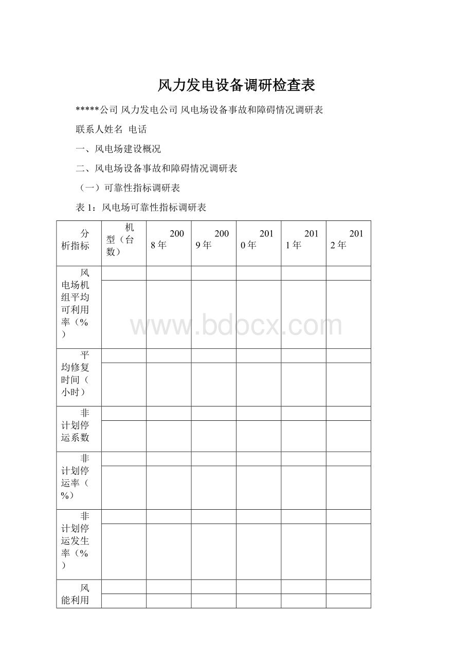 风力发电设备调研检查表.docx